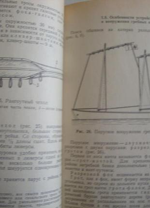 Шлюпка. устройство и управление. 1976 5