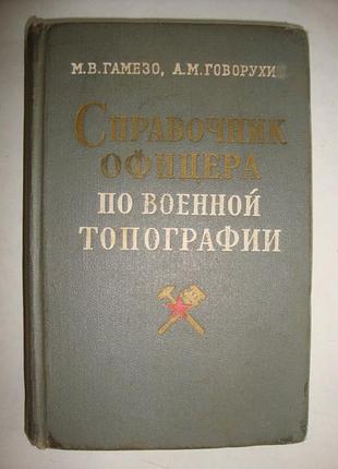 Справочник офицера по военной топографии, 1963