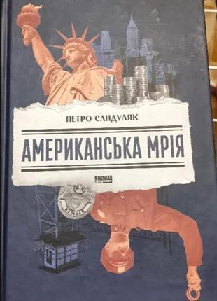 Книга американська мрія петро сандуляк