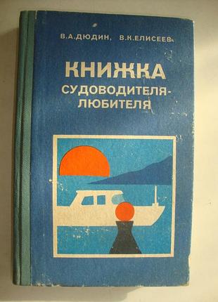 Книжка судоводителя-любителя, 1986
