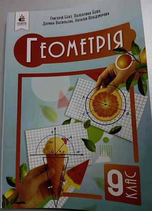 Геометрія 9 бевз 2026 р
