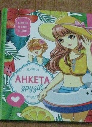 Ежедневник анкета для друзей