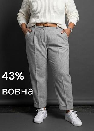 Круті жіночі зимові шерстяні брюки на кант c&a 43% вовна світло сірі осінньою зимові теплі штани батал великий розмір стильні шерстяні теплі штани
