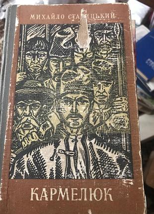 Художні історичні романи михайло старицький кармелюк (українська, тверда палітурка, дніпро)