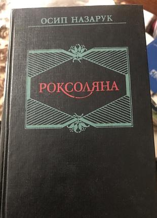 Художні історичні романи осип назарук роксоляна (українська, тверда палітурка)