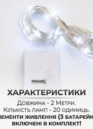Світлодіодна гірлянда-нитка «роса» (2 м, 20 led, біле світло) на батарейках (в комплекті) 0001285