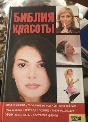 Дім та хоббі + краса та здоров'я + біблія краси (російська, тверда палітурка, клуб сімейного дозвілля)