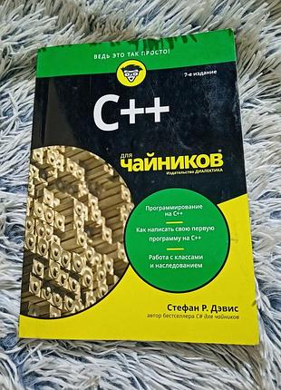 Підручник програмування стефан ренді девіс c++ для чайників. 7-е видання (українська, м'яка)