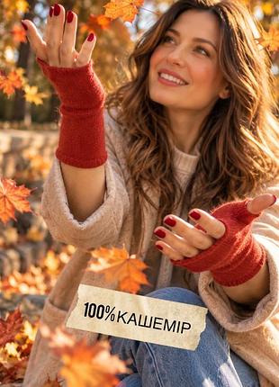 🍁кашемірові мітенки 100% кашемір рукавиці терлі вовняні