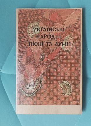 Українські народні пісні та думи