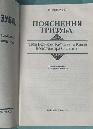 О. пастернак "пояснения трезубца" 2