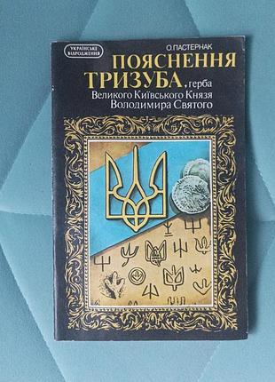 О. пастернак "пояснения трезубца"