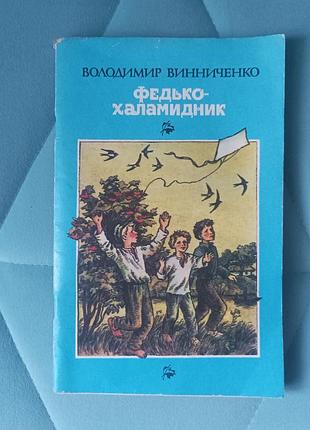 Володимир винниченко "федько-халамидник"
