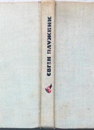 Плужник евген. выбранные поэзии. киев. 1966р.г. 260с., ил. переплёт твердый, уменьшенный формат. это исторически и литературно знаковая книга, стальна