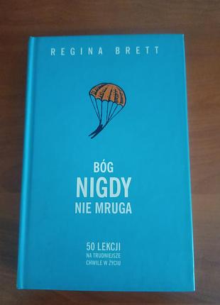 Художні + сучасна проза + регіна бретт + бог ніколи не моргає + польська мова, тверда палітурка