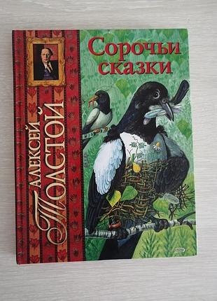 Олексій толстой сорочі казки