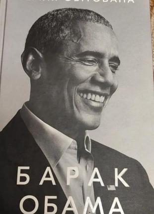 Книга земля обітована барак обама