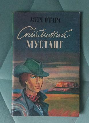 Мэри о'гара "спойманный мустанг"