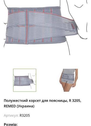 Корсет remed r 3205 напівжорсткий для попереку, сірий