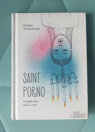 Богдан логвиненко "saint porno"
