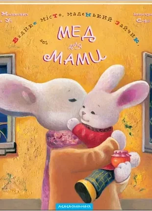 Дитяча книга казка велике місто, маленький зайчик, або мед для мами (українська, тверда, а-ба-ба-га-ла-ма-га)