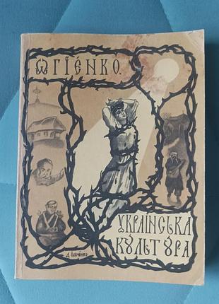 Огиенко "украинская культура"
