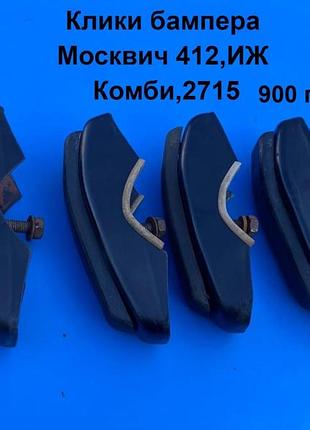Клики бампера москвич 412,иж комби