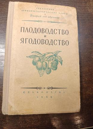 1955 книга колесников. плодоводство и ягодоводство.
