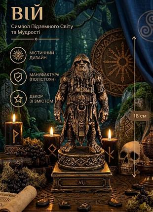 Статуетка алтарна вій 18 см персонаж східнослав'янської міфології, могутній дух підземного світу