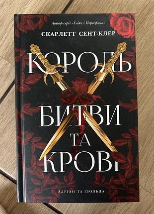 Художні + фентезі + скарлетт сент-клер + король битви та крові + українська, тверда палітурка
