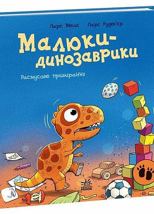 Малюки-динозаврики. расмусове прибирання