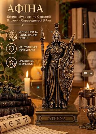 Статуетка вівтарна афіна 18см давньогрецька богиня мудрості, справедливої ​​війни, ремесел та наук, дочка зевса