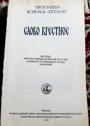 Збірник  постових проповідей, виголошених на пасіях.