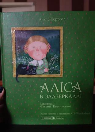 Дитяча художні книги льюїс керролл аліса в задзеркаллі (українська, тверда, атб-маркет)
