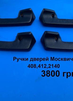 Ручки дверей москвич 408,412,2140