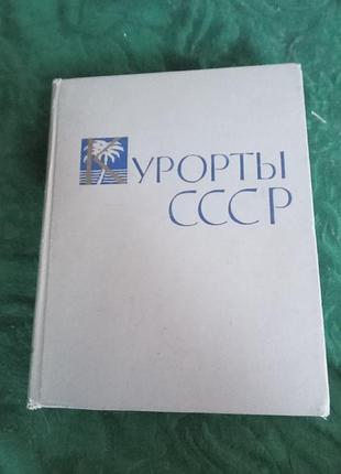 З у курашова л г гольдфалія г н поспілової курорти зісл 1962