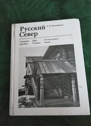 А в ополовников русский север северная деревня щит родины колокольные звоны 1977