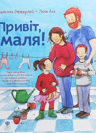 Дитяча книга привіт, маля! камілла оттерлей, лєне аск (українська, тверда)