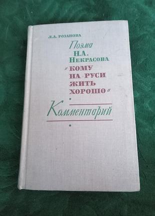 Л а розанова поема н а нечервона кому на русі. жити добре коментар 1970