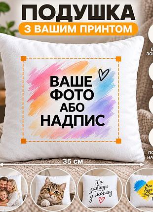 Подушка з вашим принтом 35×35 см (друк з обох сторін) - індивідуальний дизайн, фото, напис або зображення