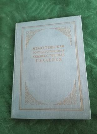 Г и гросланд молотовская государственная художественная галерея 1952