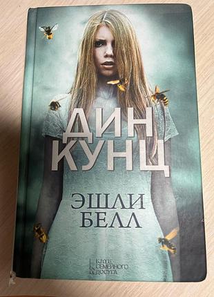 Художні. жахи та містика. дін кунц «ешлі белл». книга (українська, тверда, клуб сімейного дозвілля)