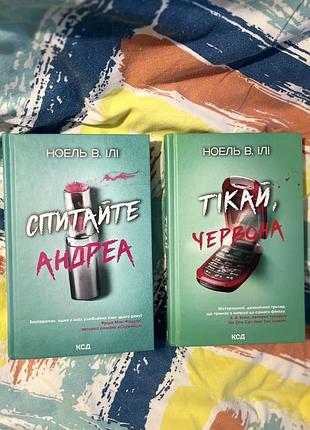 Художні книги ноель в. ілі «спитайте андреа», «тікай, червона» українською мовою, тверда палітурка