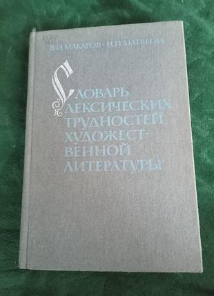 В і макаров н н н на матвієвий словник лексичних труднощів художньої літератури 1989