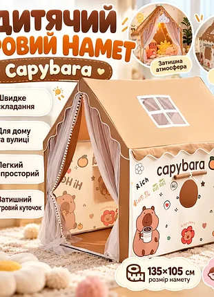 Детская игровая палатка капибара, от 3 лет, 85×295×295 см / игровой домик для детей / детской палатки-домочек