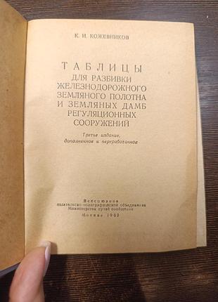1962 книга кожевников. таблицы для разбивки  железнодорожного полотна и зямляных дамб. железная дорога