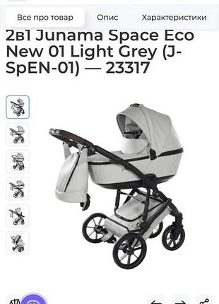 Коляска junama space eco new 01 light grey 2в1