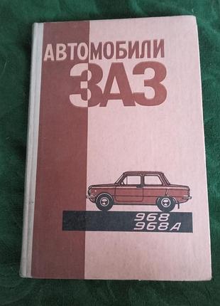 С а шейнин н н стрюк автомобили заз 968 968а 1979