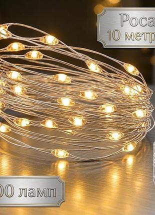 Довга led гірлянда роса 10м на 100 діодів (тепле жовте) — затишний новорічний та повсякденний декор від usb
