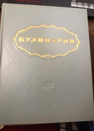 1955 книга кулинария. министерство торговли ссср.